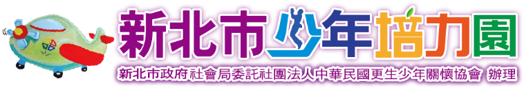 新北市少年培力園